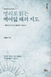 명리로 읽는 백여덟 해의 지도(끌림 작가선 4)