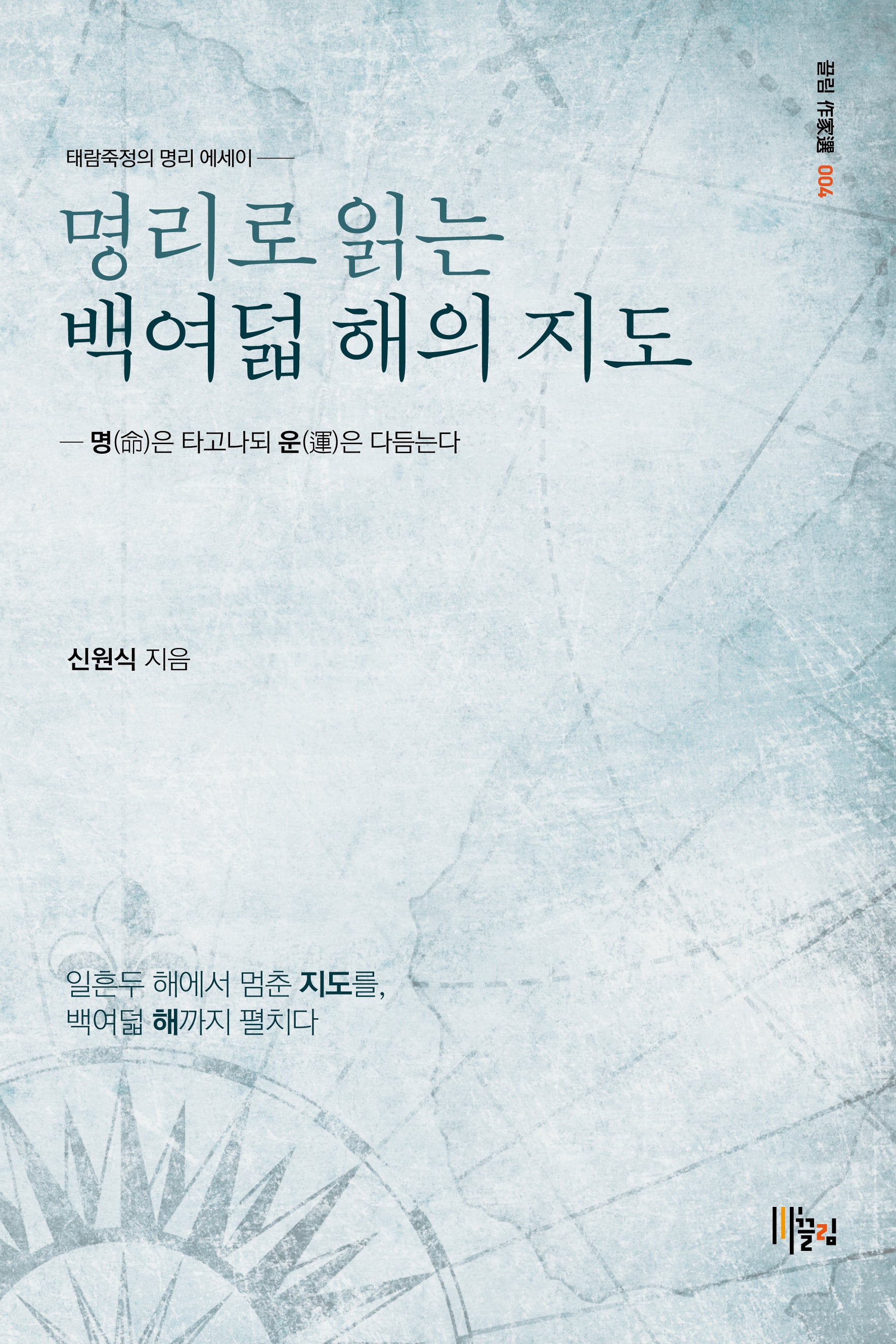 명리로 읽는 백여덟 해의 지도(끌림 작가선 4)