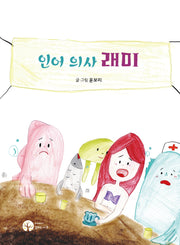 인어 의사 래미(양장본 Hardcover)
