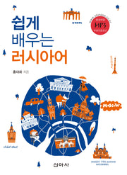 쉽게 배우는 러시아어