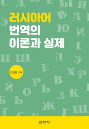러시아어 번역의 이론과 실제