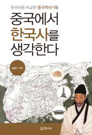 중국에서 한국사를 생각한다