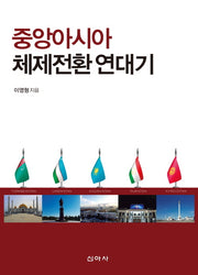 중앙아시아 체제전환 연대기