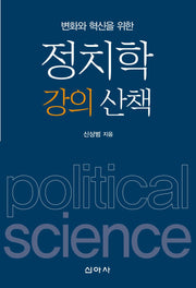 정치학 강의 산책