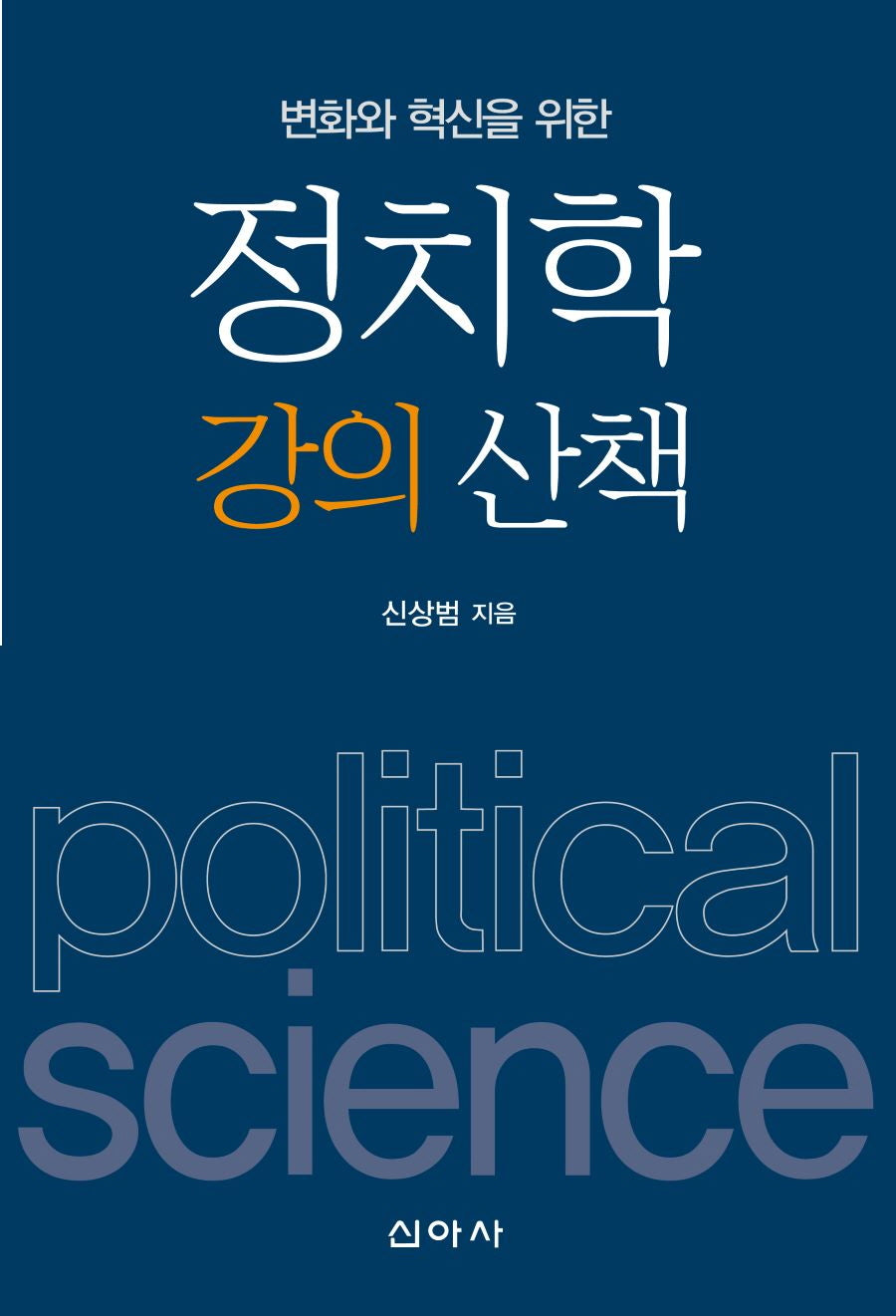 정치학 강의 산책