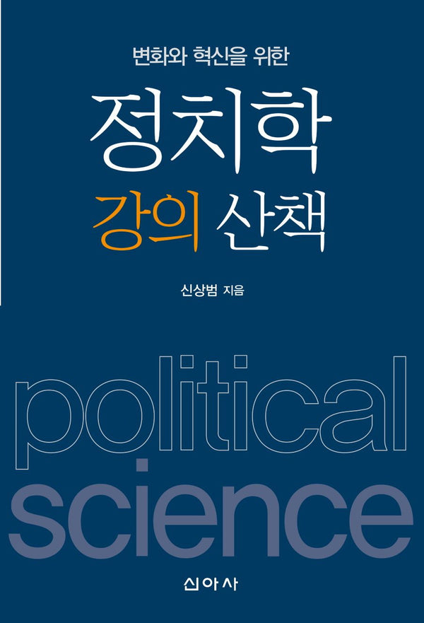 정치학 강의 산책