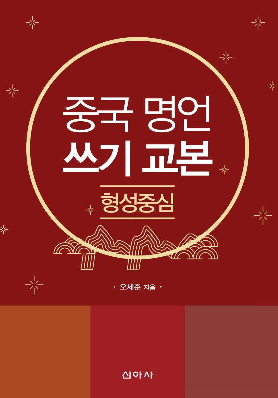 중국 명언 쓰기 교본