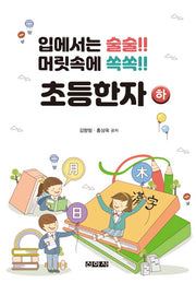 초등한자(하)