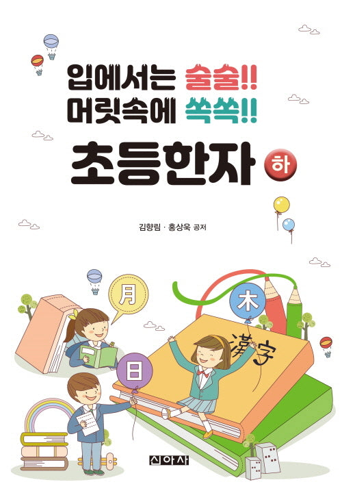 초등한자(하)