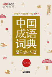 중국성어사전