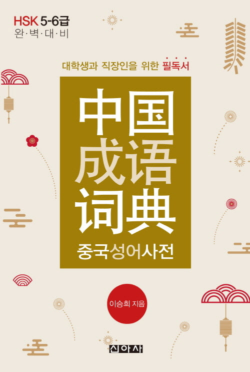 중국성어사전
