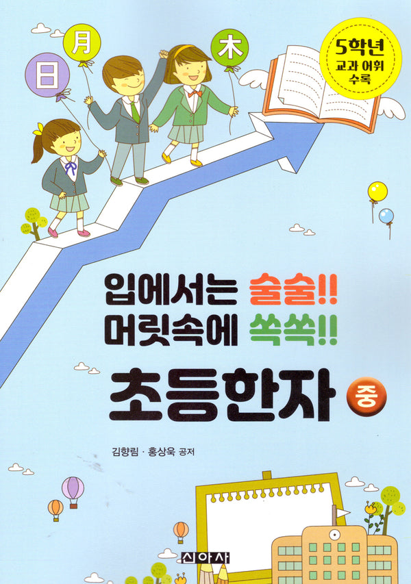 초등한자 (중)
