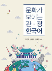 문화가 보이는 관광 한국어