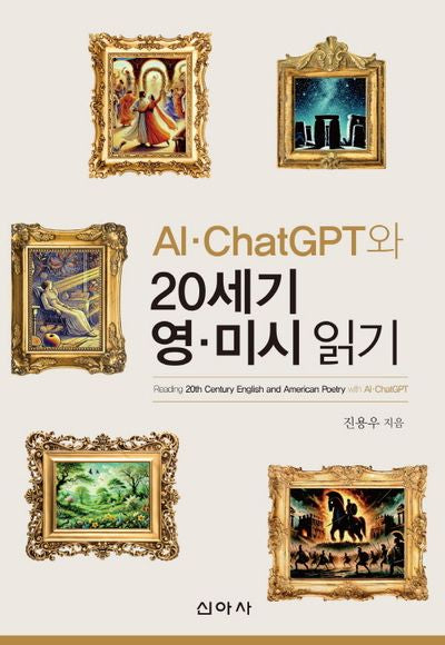 AI·ChatGPT와 20세기 영 미시 읽기