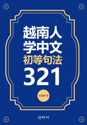 월남인 학중문 초등구법 321