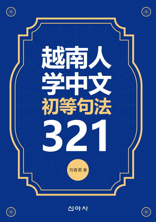 월남인 학중문 초등구법 321