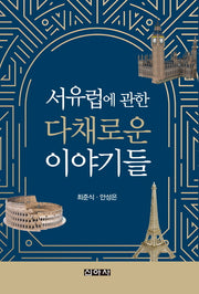 서유럽에 관한 다채로운 이야기들
