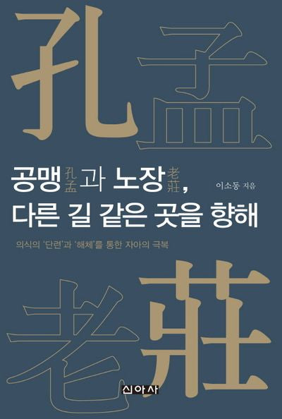 공맹과 노장, 다른 길 같은 곳을 향해