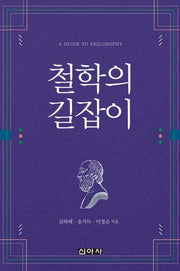 철학의 길잡이