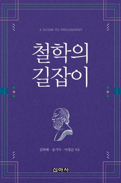 철학의 길잡이