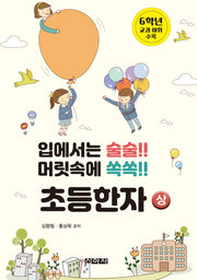 입에서는 술술!! 머릿속에 쏙쏙!! 초등한자(상)