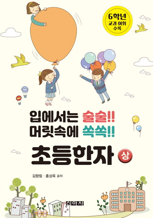 입에서는 술술!! 머릿속에 쏙쏙!! 초등한자(상)