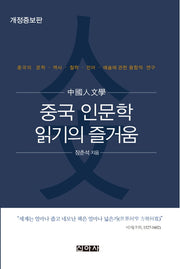중국 인문학 읽기의 즐거움(개정증보판 2판)