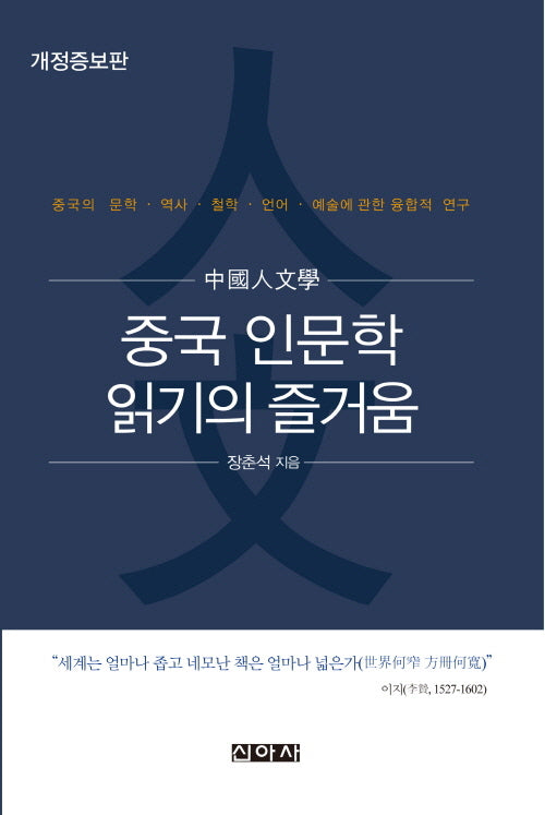 중국 인문학 읽기의 즐거움(개정증보판 2판)