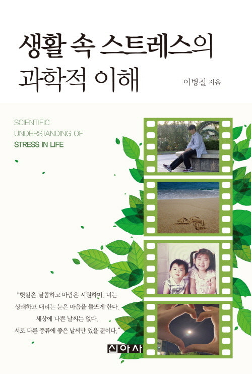 생활 속 스트레스의 과학적 이해