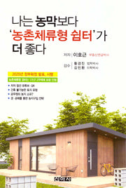 나는 농막보다 '농촌체류형 쉼터'가 더 좋다