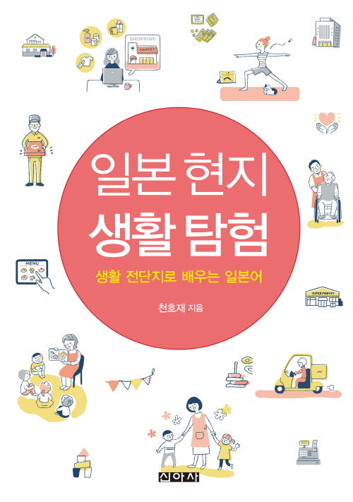 일본 현지 생활 탐험