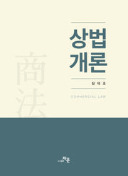 상법개론(반양장)