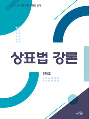 상표법 강론(반양장)