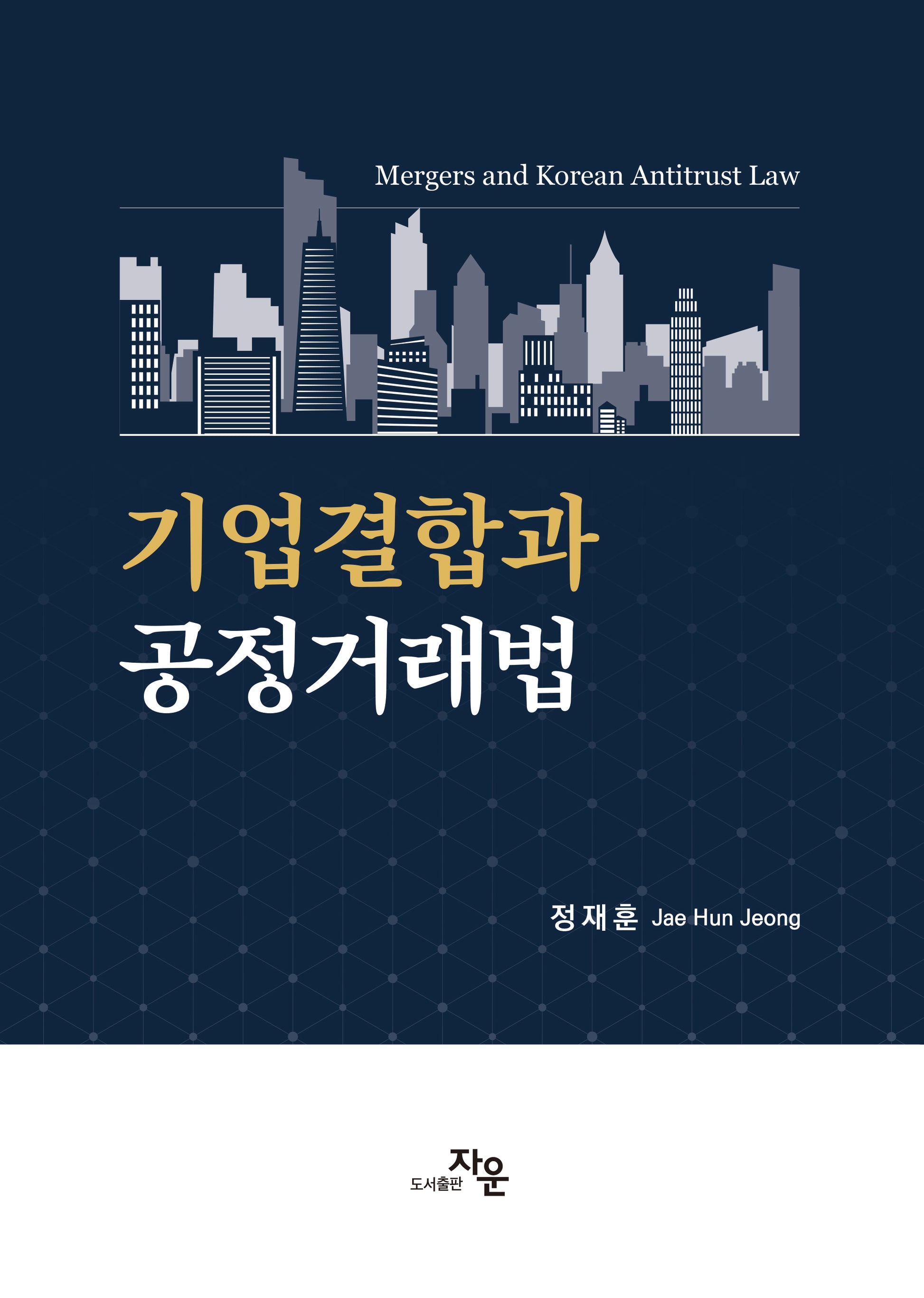 기업결합과 공정거래법(반양장)