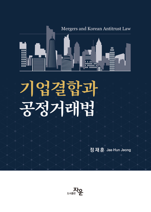 기업결합과 공정거래법(반양장)