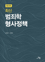 최신 범죄학 형사정책(2판)