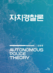자치경찰론(반양장)