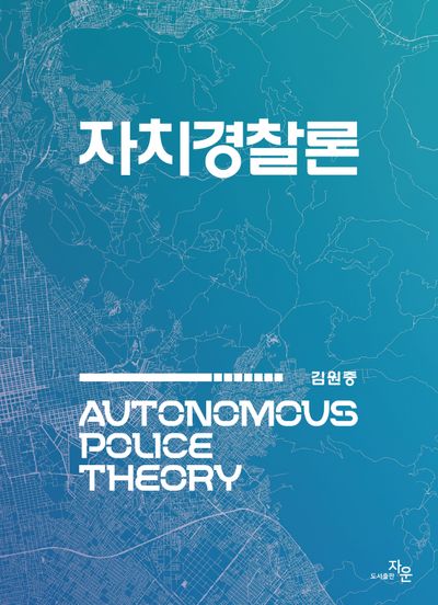 자치경찰론(반양장)