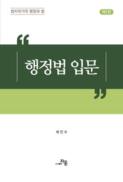 행정법입문(3판)