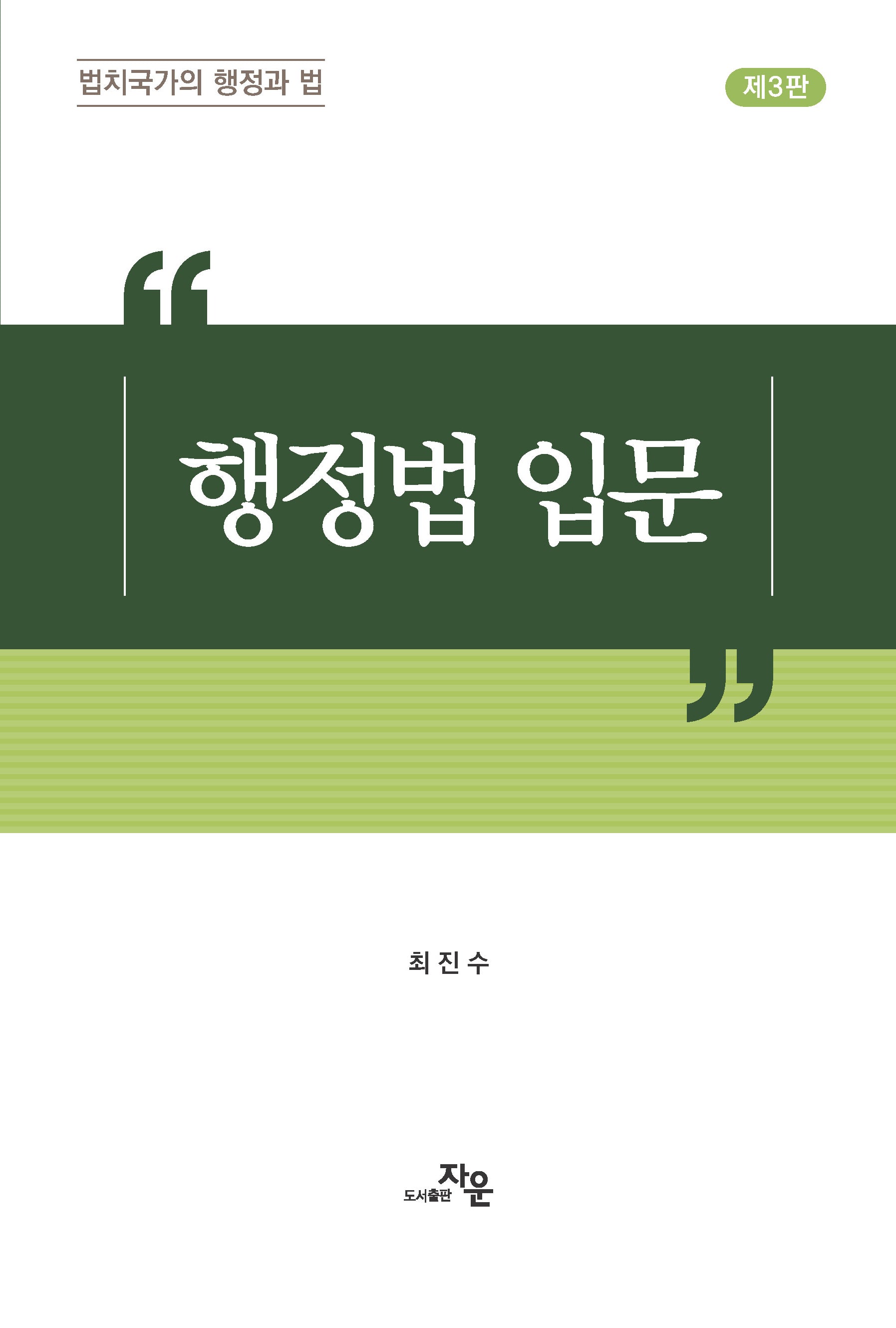 행정법입문(3판)