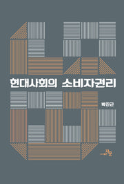 현대사회의 소비자권리