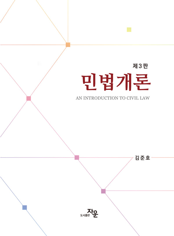김준호 민법개론(3판)(양장본 Hardcover)