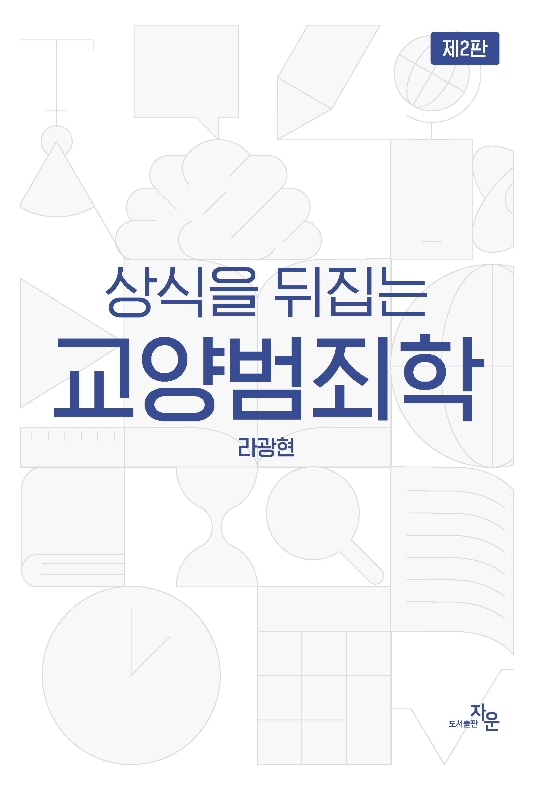 상식을 뒤집는 교양범죄학(2판)