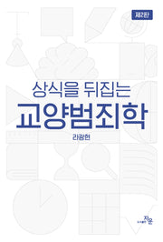 상식을 뒤집는 교양범죄학(2판)