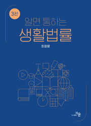 알면 통하는 생활법률(3판)
