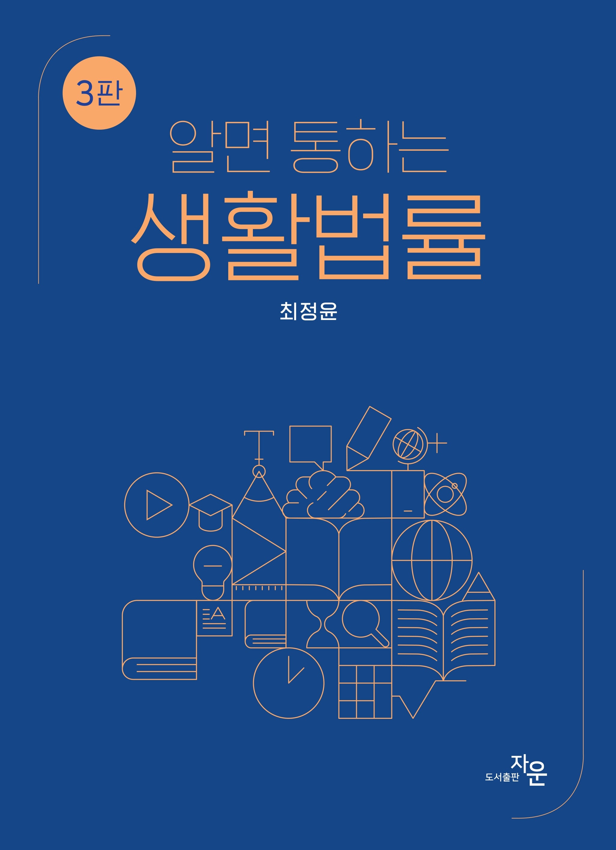 알면 통하는 생활법률(3판)