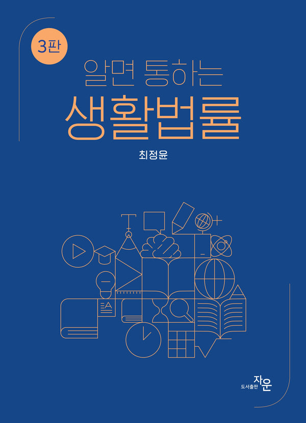 알면 통하는 생활법률(3판)