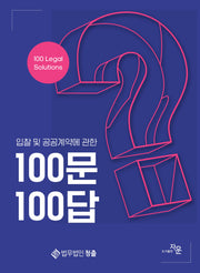 입찰 및 공공계약에 관한 100문 100답
