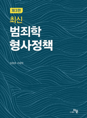 최신 범죄학 형사정책(3판)
