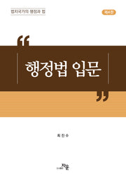 행정법 입문(4판)